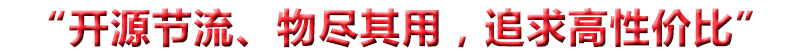 “開源節(jié)流、物盡其用，追求高性價比”